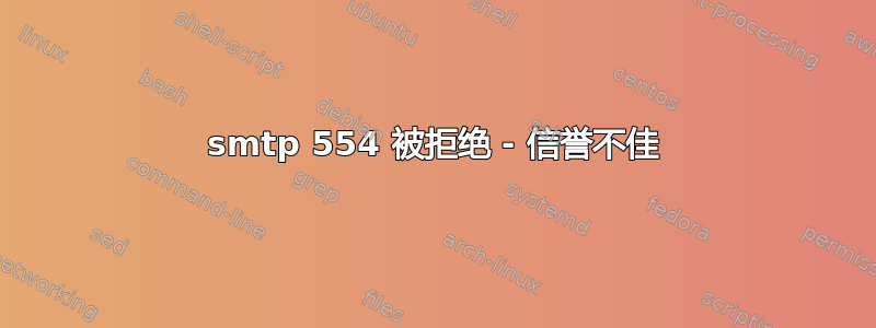 smtp 554 被拒绝 - 信誉不佳