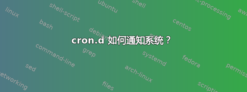 cron.d 如何通知系统？