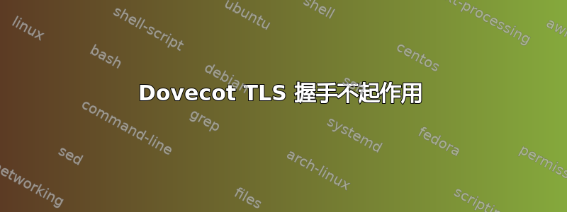 Dovecot TLS 握手不起作用