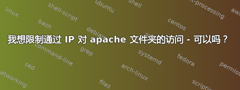 我想限制通过 IP 对 apache 文件夹的访问 - 可以吗？