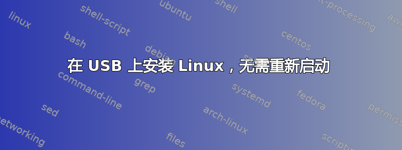 在 USB 上安装 Linux，无需重新启动