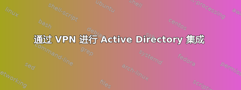 通过 VPN 进行 Active Directory 集成