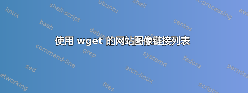 使用 wget 的网站图像链接列表