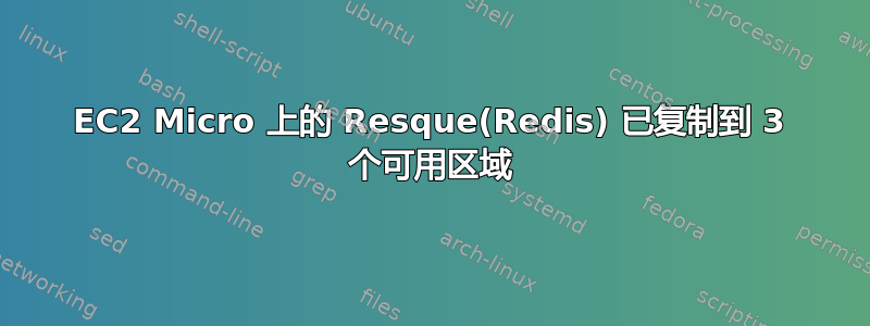 EC2 Micro 上的 Resque(Redis) 已复制到 3 个可用区域