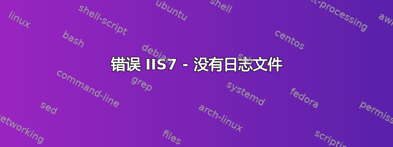 503 错误 IIS7 - 没有日志文件