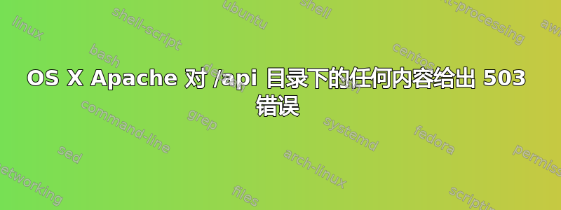 OS X Apache 对 /api 目录下的任何内容给出 503 错误