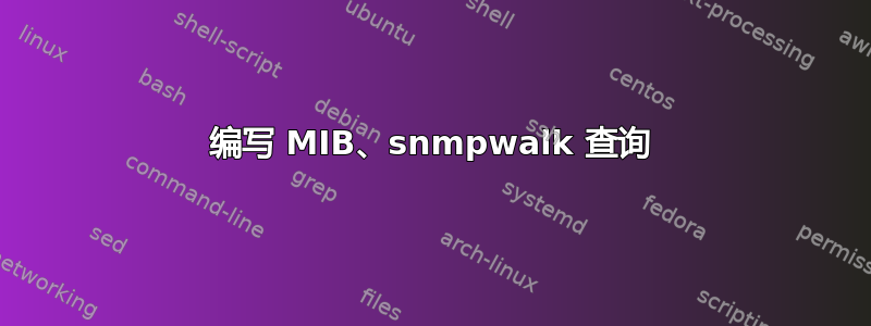 编写 MIB、snmpwalk 查询