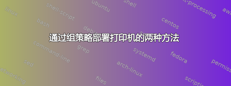 通过组策略部署打印机的两种方法