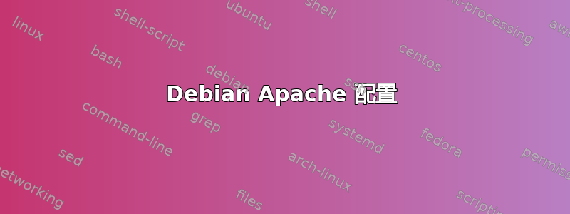 Debian Apache 配置