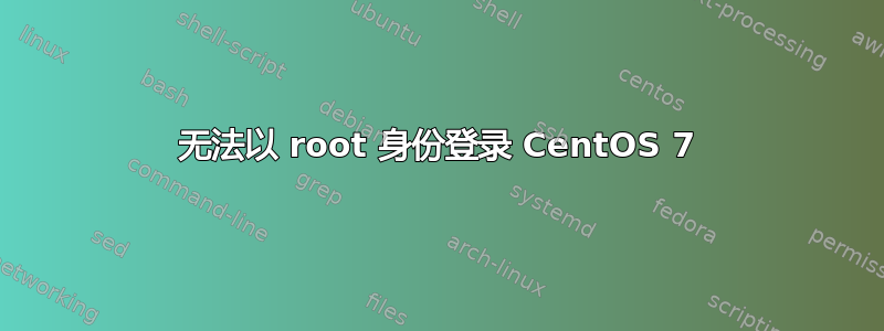 无法以 root 身份登录 CentOS 7