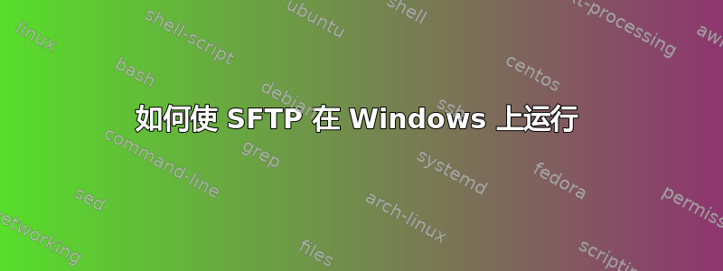 如何使 SFTP 在 Windows 上运行