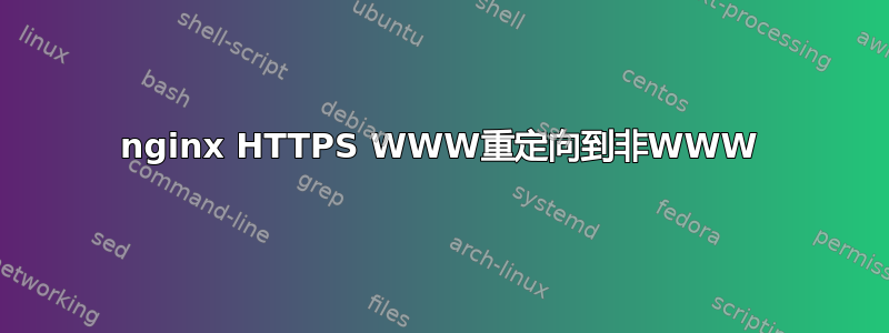 nginx HTTPS WWW重定向到非WWW