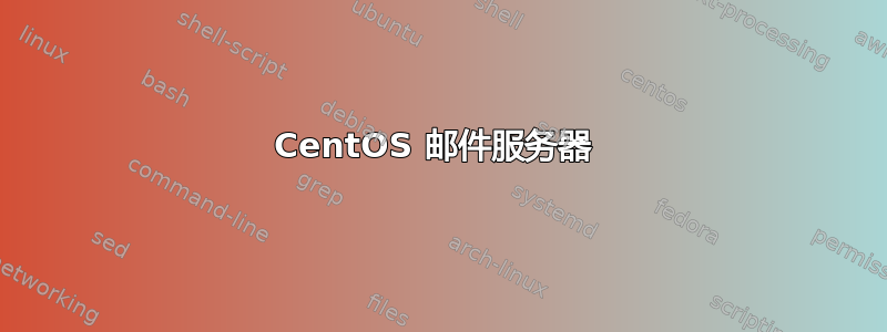 CentOS 邮件服务器 