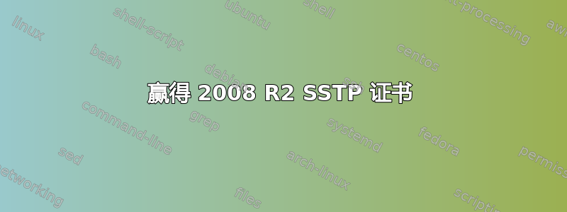 赢得 2008 R2 SSTP 证书