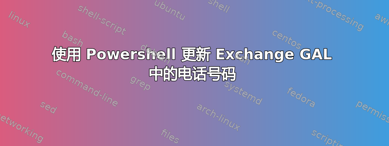 使用 Powershell 更新 Exchange GAL 中的电话号码