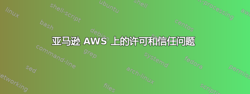 亚马逊 AWS 上的许可和信任问题