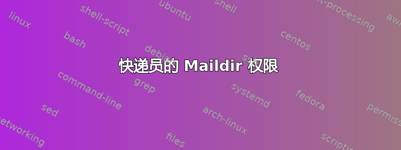 快递员的 Maildir 权限