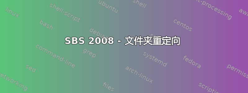 SBS 2008 - 文件夹重定向