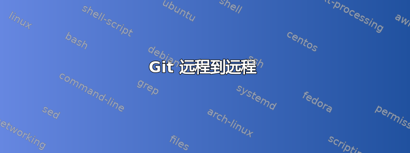 Git 远程到远程