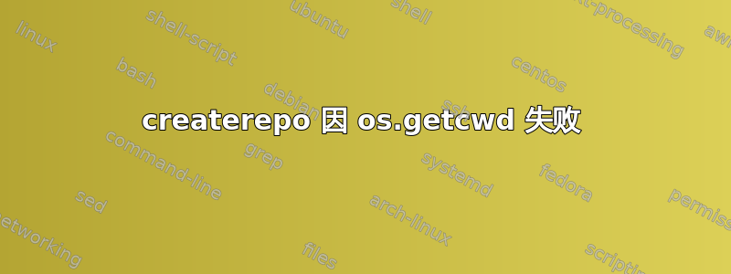 createrepo 因 os.getcwd 失败