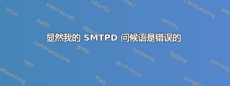 显然我的 SMTPD 问候语是错误的