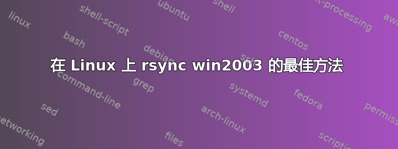 在 Linux 上 rsync win2003 的最佳方法