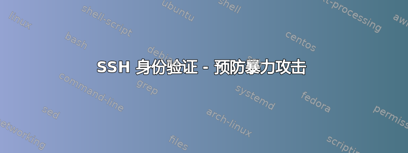 SSH 身份验证 - 预防暴力攻击