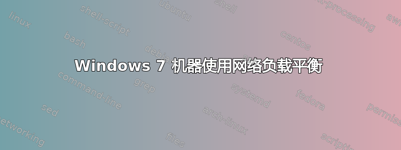 Windows 7 机器使用网络负载平衡