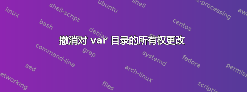 撤消对 var 目录的所有权更改