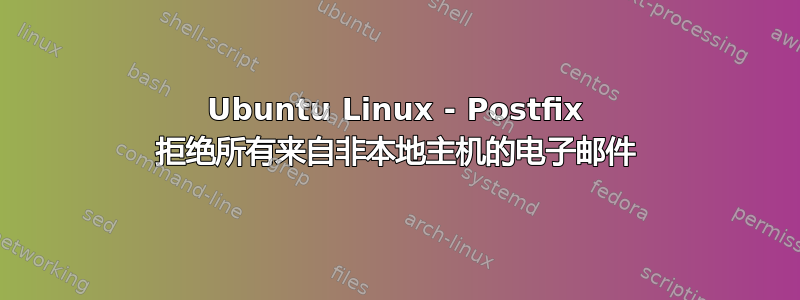 Ubuntu Linux - Postfix 拒绝所有来自非本地主机的电子邮件