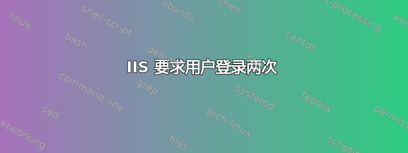 IIS 要求用户登录两次