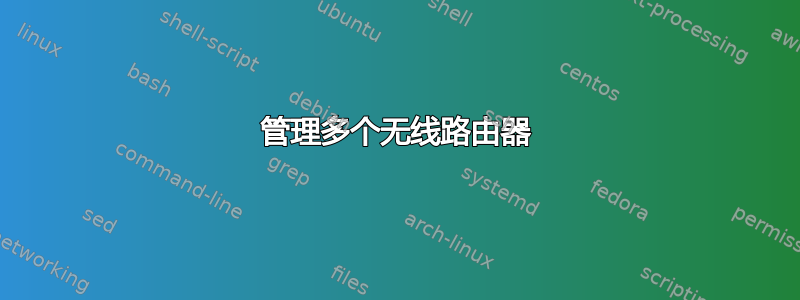 管理多个无线路由器