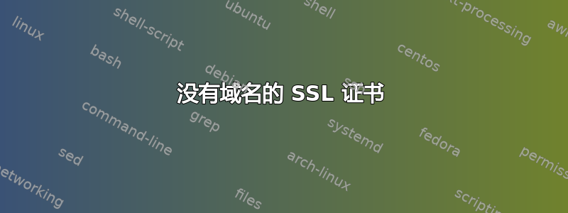 没有域名的 SSL 证书