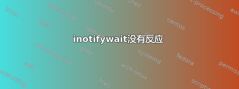 inotifywait没有反应