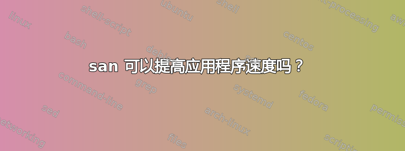 san 可以提高应用程序速度吗？ 