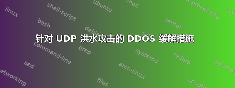 针对 UDP 洪水攻击的 DDOS 缓解措施 