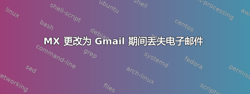 MX 更改为 Gmail 期间丢失电子邮件