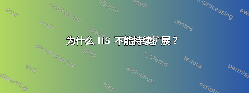 为什么 IIS 不能持续扩展？