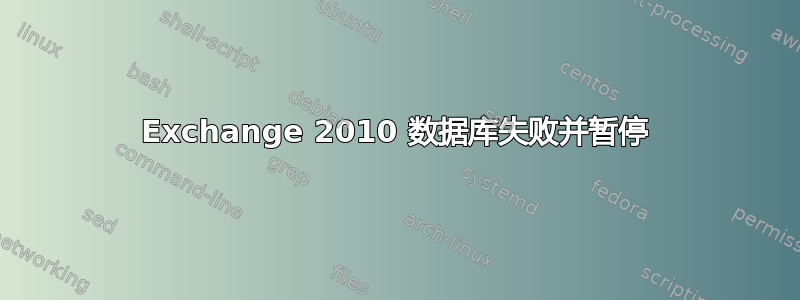 Exchange 2010 数据库失败并暂停