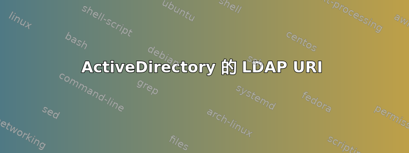 ActiveDirectory 的 LDAP URI