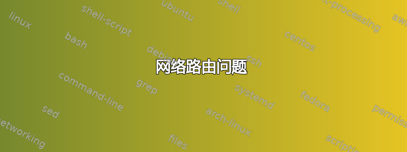 网络路由问题