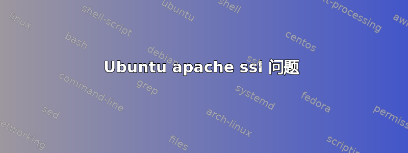 Ubuntu apache ssl 问题