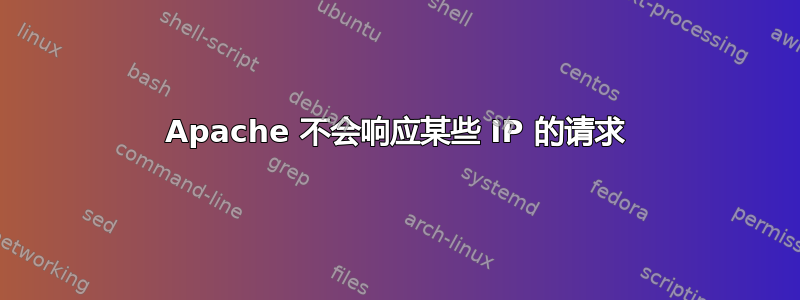 Apache 不会响应某些 IP 的请求