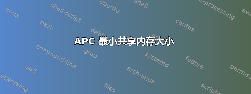 APC 最小共享内存大小