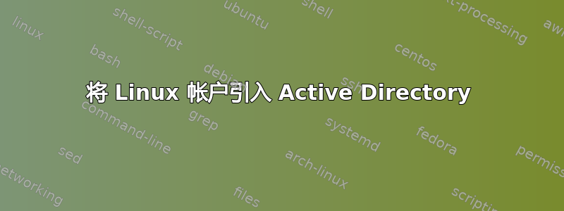 将 Linux 帐户引入 Active Directory