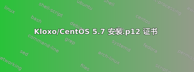 Kloxo/CentOS 5.7 安装.p12 证书