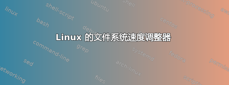 Linux 的文件系统速度调整器