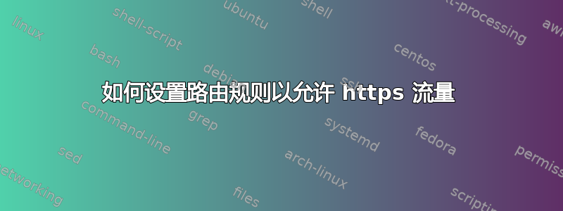 如何设置路由规则以允许 https 流量