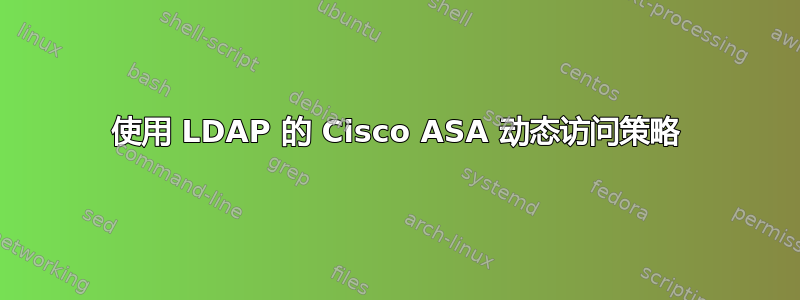 使用 LDAP 的 Cisco ASA 动态访问策略