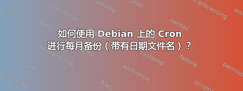 如何使用 Debian 上的 Cron 进行每月备份（带有日期文件名）？